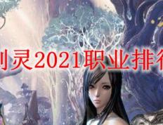 表达2021剑灵各职业介绍