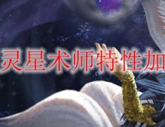 喜欢剑灵星术师特性