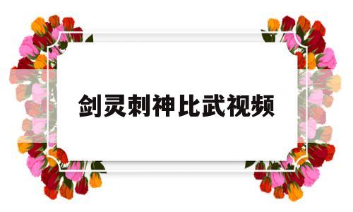 震惊剑灵刺神比武视频